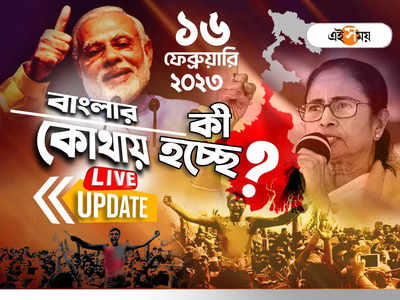 West Bengal News LIVE: এক নজরে সারা রাজ্যের খবর