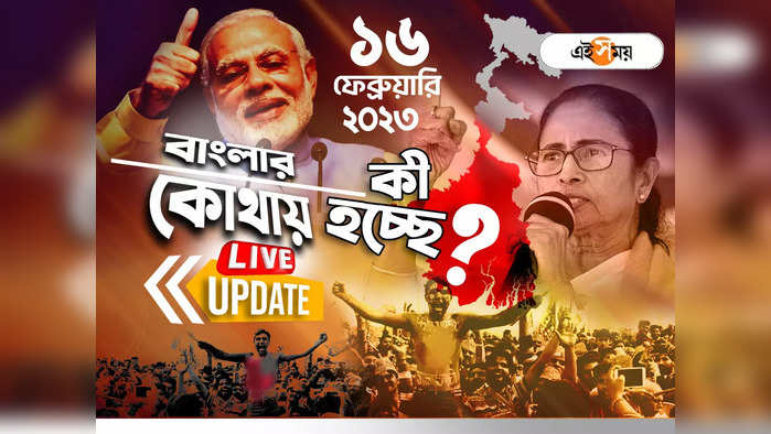 West Bengal News LIVE: এক নজরে সারা রাজ্যের খবর