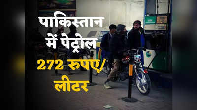 Pakistan Petrol Price: कंगाल पाकिस्तान में पेट्रोल-डीजल हुआ सपना! अवाम का तेल निकालने को तैयार IMF के गुलाम शहबाज, बढ़ाए 22 रुपए