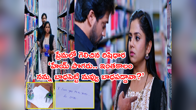 Guppedantha Manasu ఫిబ్రవరి 16 ఎపిసోడ్: రిషి పశ్చాత్తాపం.. గెలిచిన ప్రేమ.. ‘<strong>ఐ లవ్యూ ఎమ్‌డీ గారు</strong>’ పట్టరాని ఆనందం!