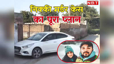 Nikki Yadav Murder Case: शादी के बाद निक्की के शव के साथ क्या करना चाहता था साहिल? फ्रिज में बॉडी छिपाने का ये था राज