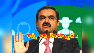 Adani Shares: ఎన్నాళ్లకెన్నాళ్లకు.. భారీ లాభాల్లోకి Adani Stocks.. మొత్తం 10 షేర్లు దుమ్మురేపుతున్నాయ్!