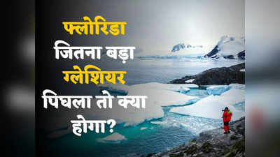 Doomsday Glacier: अगर 9.8 फीट बढ़ गया समुद्र का जलस्तर तो... प्रलय के ग्लेशियर में घुसा गर्म पानी, पिघला तो जलमग्न हो जाएगी दुनिया!