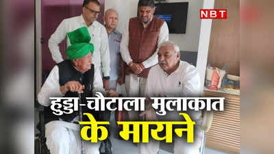Haryana Politics: भूपेंद्र हुड्डा से मिले ओम प्रकाश चौटाला, हरियाणा में नया सियासी गुल खिलने वाला है?