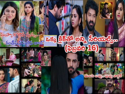 Guppedantha Manasu: ఒక్క క్లిక్‌తో ఈరోజు(ఫిబ్రవరి 15) సీరియల్స్.. అదిరిపోయే ట్విస్ట్‌లతో..