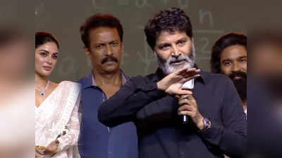 Trivikram Srinivas: పూర్తిగా వినండి.. కంగారెందుకు.. ఫ్యాన్స్ అరుపులపై త్రివిక్రమ్