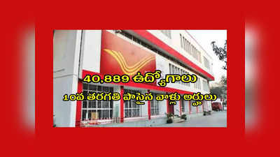 India Post GDS 2023 : పోస్ట్‌ ఆఫీసుల్లో 40,889 ఉద్యోగాలు.. 10వ తరగతి పాసైన వాళ్లు అర్హులు.. అప్లయ్‌ చేయడానికి నేడే ఆఖరు తేది