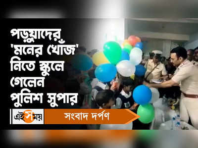 South 24 Parganas: পড়ুয়াদের মনের খোঁজ নিতে স্কুলে গেলেন পুলিশ সুপার