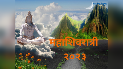 Mahashivratri 2023: महाशिवरात्रीला अनेक वर्षानंतर असा दुर्लभ योग, या राशींना शंकर भगवान करतील जबरदस्त श्रीमंत