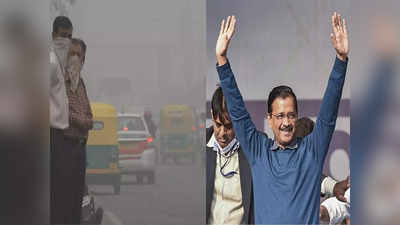 दुनिया के 10 सबसे प्रदूषित शहरों की लिस्ट से बाहर हुई दिल्ली, CM केजरीवाल ने कहा- बधाई हो