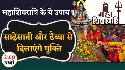Maha Shivratri Remedy महाशिवरात्रि के ये उपाय साढ़ेसाती और ढैय्या से दिलाएंगे मुक्ति