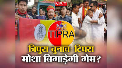 Tripura Election 2023: दो साल पुरानी टिपरा मोथा पार्टी त्रिपुरा में कैसे दे रही है बीजेपी को टक्कर?