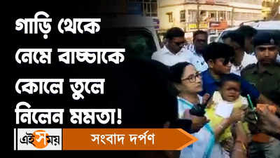 Mamata Banerjee: গাড়ি থেকে নেমে বাচ্চাকে কোলে তুলে নিলেন মমতা