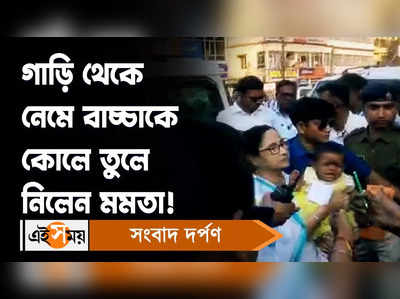 Mamata Banerjee: গাড়ি থেকে নেমে বাচ্চাকে কোলে তুলে নিলেন মমতা