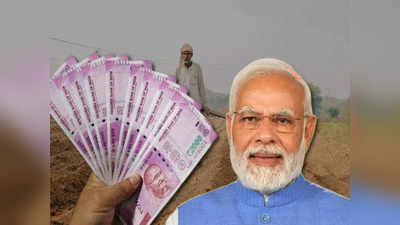 PM Kisan 13th Installment:  আগামী সপ্তাহেই অ্যাকাউন্টে ঢুকবে পিএম কিষানের টাকা! তালিকায় আপনার নামও? চেক করুন