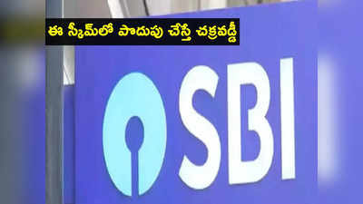 SBI మరో గుడ్‌న్యూస్.. ఆ డిపాజిట్లపై వడ్డీ రేట్ల పెంపు.. మీ డబ్బులకు చక్రవడ్డీ వర్తింపు!