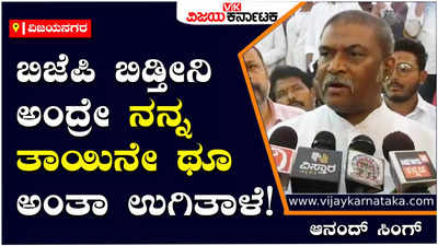 Anand Singh: ನಾನು ಬಿಜೆಪಿ ಬಿಡ್ತೀನಿ ಅಂದ್ರೇ ನನ್ನ ತಾಯಿ ಥೂ ಅಂತಾ ಉಗಿತಾಳೆ: ಆನಂದ್‌ ಸಿಂಗ್