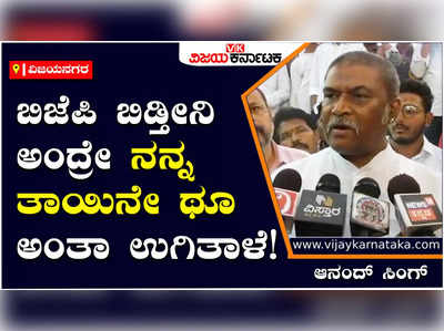 Anand Singh: ನಾನು ಬಿಜೆಪಿ ಬಿಡ್ತೀನಿ ಅಂದ್ರೇ ನನ್ನ ತಾಯಿ ಥೂ ಅಂತಾ ಉಗಿತಾಳೆ: ಆನಂದ್‌ ಸಿಂಗ್