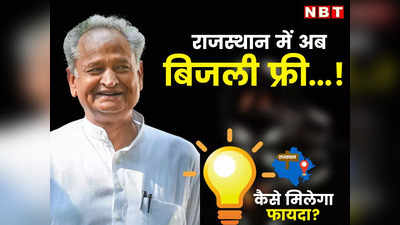 राजस्थान में अब 87% घरों का बिजली बिल आएगा शून्य, यहां समझें 100 यूनिट फ्री बिजली का गणित, कैसे मिलेगा फायदा?