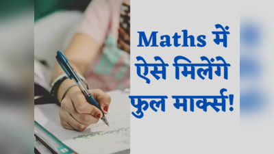 UP Board 10th,12th Exam 2023: Maths के पेपर में चाहिए फुल मार्क्स तो ऐसे करें तैयारी, देखें जरूरी टिप्स