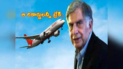 Tata Group: టాటాలు ఎక్కడా తగ్గట్లేదుగా.. ఏకంగా 840 విమానాల కొనుగోలుకు డీల్!.. రికార్డులన్నీ బ్రేక్!