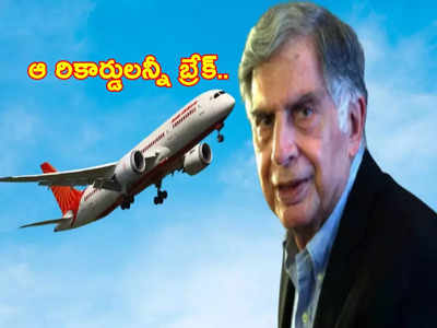 Tata Group: టాటాలు ఎక్కడా తగ్గట్లేదుగా.. ఏకంగా 840 విమానాల కొనుగోలుకు డీల్!.. రికార్డులన్నీ బ్రేక్!