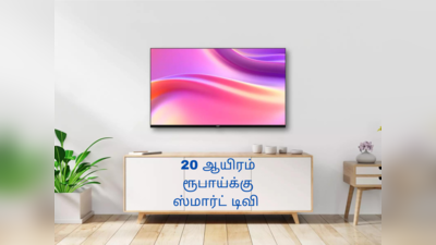 Smart TV Under 20K: 20 ஆயிரம் ரூபாய்க்கு கிடைக்கும் இந்தியாவின் சிறந்த 40inch ஸ்மார்ட் டிவி பட்டியல்!