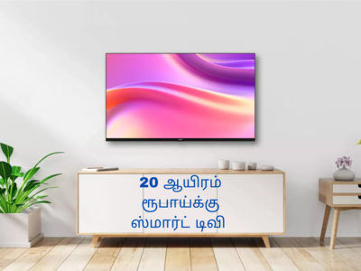 Smart TV Under 20K: 20 ஆயிரம் ரூபாய்க்கு கிடைக்கும் இந்தியாவின் சிறந்த 40inch ஸ்மார்ட் டிவி பட்டியல்!