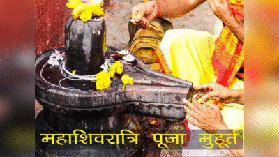 Mahashivratri 2023 Shubh Muhurt: महाशिवरात्रि मुहूर्त, शिव पूजन से लेकर वाहन खरीदने और गृह प्रवेश मुहूर्त भी जानें