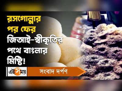 Bengali Sweets: রসগোল্লার পর ফের জিআই-স্বীকৃতির পথে বাংলার মিষ্টি!