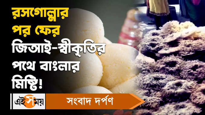 Bengali Sweets: রসগোল্লার পর ফের জিআই-স্বীকৃতির পথে বাংলার মিষ্টি!