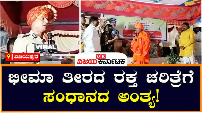 Bhima Teera: ಭೀಮಾ ತೀರದ ಚಡಚಣ, ಭೈರಗೊಂಡ ಕುಟುಂಬಗಳ  ನಡುವಿನ ದಶಕಗಳ ದ್ವೇಷ ಅಂತ್ಯ!