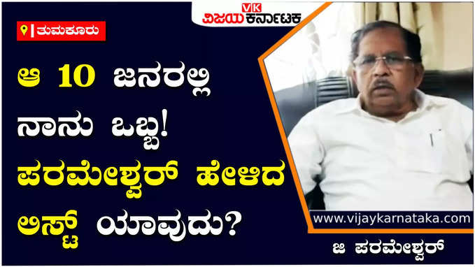 G Parameshwara: ಕಾಂಗ್ರೆಸ್‌ನಲ್ಲಿ 10 ಜನರಿಗೆ ಸಿಎಂ ಆಗೋ ಆಸೆ ಇದೆ! ಅದರಲ್ಲಿ ನಾನು ಒಬ್ಬ: ಜಿ ಪರಮೇಶ್ವರ್‌