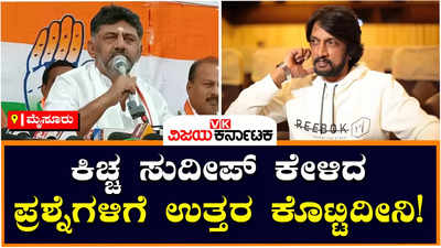 Kiccha Sudeep: ಕಾಂಗ್ರೆಸ್‌ ಸೇರ್ತಾರಾ ಕಿಚ್ಚ ಸುದೀಪ್‌? ಡಿಕೆ ಶಿವಕುಮಾರ್‌ ಕೊಟ್ಟ ಮಹತ್ವದ ಅಪ್‌ಡೇಟ್‌ ಏನು?