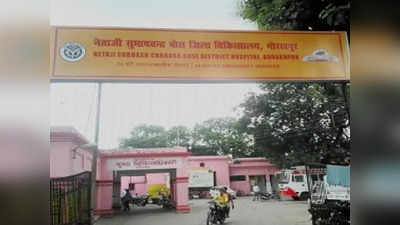 Gorakhpur में 100 से ज्यादा फर्जी अस्पतालों को नोटिस, सीएमओ ने जांच के लिए कमेटी बनाई
