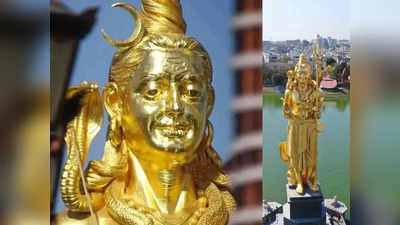 17.5 किलो सोने से स्वर्णिम हुई महादेव की मूर्ति, महाशिवरात्रि पर सीएम भूपेंद्र पटेल करेंगे लोकार्पण