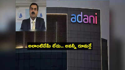 తూచ్ అవన్నీ రూమర్లే.. Adani Group కీలక ప్రకటన.. ఆడిట్ లేనట్లేనా?