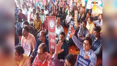 West Bengal DA : ৪৮ ঘণ্টার কর্মবিরতি-বিধানসভা অভিযান, ডিএ নিয়ে সাঁড়াশি আক্রমণে সরকারি কর্মচারীরা