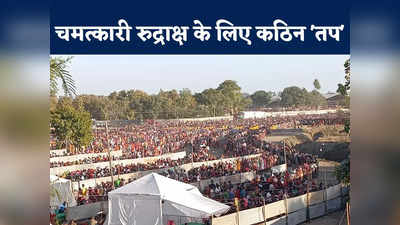 Kubereshwar Dham: आदमियों का रेला, खेतों में आशियाना... चमत्कारी रुद्राक्ष में क्या है ऐसा, जिसके लिए लाखों लोग तप कर रहे