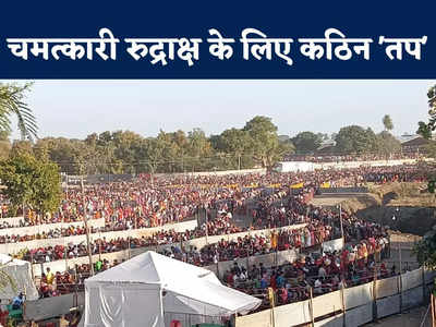 Kubereshwar Dham: आदमियों का रेला, खेतों में आशियाना... चमत्कारी रुद्राक्ष में क्या है ऐसा, जिसके लिए लाखों लोग तप कर रहे