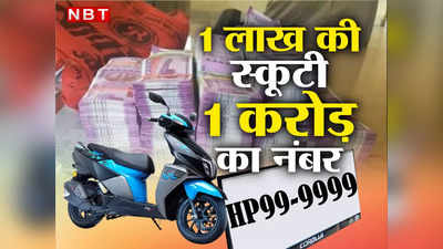 Himachal Scooty Special Number: स्कूटी के VIP नंबर के लिए लगा डाली 1.11 करोड़ रुपये की बोली, पढ़िए अजब-गजब कहानी