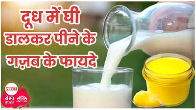 Milk with Ghee Benefits :दूध में मिलाकर घी पीने से रातों-रात बढ़ जाएगी इम्यूनिटी और होंगे ये 5 फायदे