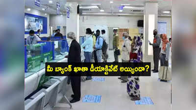 Savings Account: మీ బ్యాంక్ అకౌంట్ పని చేయడం లేదా? ఇలా ఈజీగా మళ్లీ యాక్టివేట్ చేసుకోండి