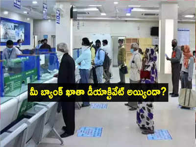 Savings Account: మీ బ్యాంక్ అకౌంట్ పని చేయడం లేదా? ఇలా ఈజీగా మళ్లీ యాక్టివేట్ చేసుకోండి