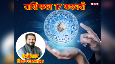 Aaj Ka Rashifal 17 February 2023: कुंभ राशि में सूर्य-शनि की युति से इन 7 राशियों पर रहेगी आज शुक्रवार को मां लक्ष्मी की कृपा