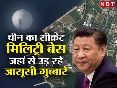 Chinese Spy Balloon: ऊपर टापू, नीचे सुरंग... चीन का वो सीक्रेट मिलिट्री बेस, जहां से उड़ते हैं जासूसी गुब्बारे, भारत भी है शिकार