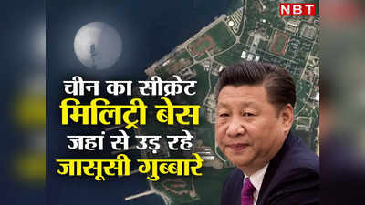 Chinese Spy Balloon: ऊपर टापू, नीचे सुरंग... चीन का वो सीक्रेट मिलिट्री बेस, जहां से उड़ते हैं जासूसी गुब्बारे, भारत भी है शिकार