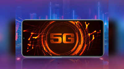 Under 18000 Best Mobile 5G: कम दाम में पाएं 5G सपोर्टेड लेटेस्ट स्मार्टफोन, पाएं 50MP तक का कैमरा