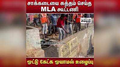 சாக்கடையை சுத்தம் செய்த MLA   ஓட்டு கேட்க ஓயாமல் உழைப்பு