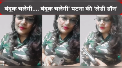 Bihar: बंदूक चलेगी.... बंदूक चलेगी, पटना की लेडी डॉन हाथ में पिस्टल लेकर कर रही डांस
